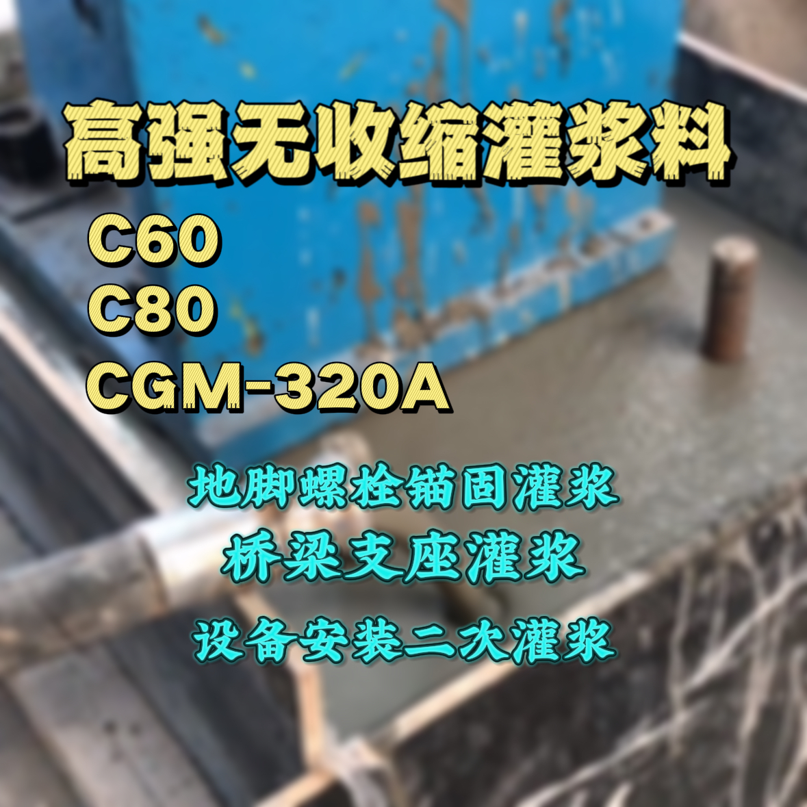 新龙灌浆料加水多了、稀了会有什么影响？